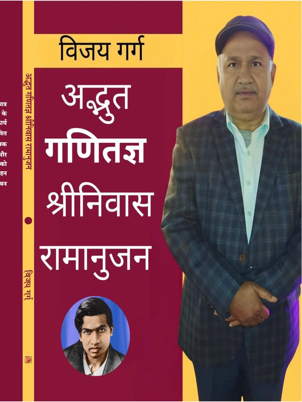 अद्भुत गणितज्ञ श्रीनिवास रामानुजन